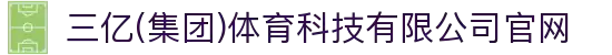 三亿(集团)体育科技有限公司官网