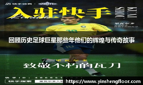 回顾历史足球巨星那些年他们的辉煌与传奇故事